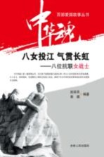 八女投江  气贯长虹  八位抗联女战士
