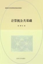 计算机公共<em>基础</em>