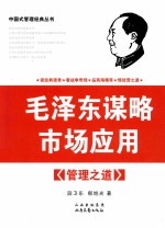 毛泽东谋略市场应用  管理之道