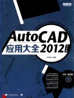 AutoCAD 2012中文版<em>应用</em>大全