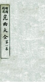 会图精选昆曲大全  第1集  牧羊记、烂柯山