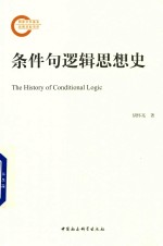条件句逻辑思想史