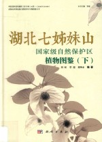 湖北七姊妹山国家级自然保护区植物图鉴  下