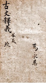 古文释义新编  2