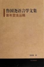 鲁国<em>尧</em>语言学文集  衰年变法丛稿