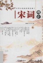 中华文化<em>的</em>传世经典  宋词观止  9  注释  <em>解说</em>  集评