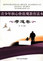 青少年核心价值观<em>教育</em>读本  <em>孝道</em>卷