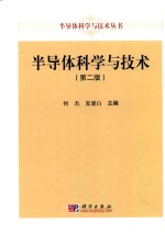 半导体科学与技术  第2版