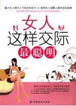 女人这样交际最聪明