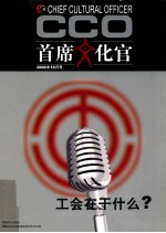 首席文化官  2008年10月号