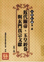 民间私藏  第2册  近代关帝、玉皇经卷与玄门真宗文献
