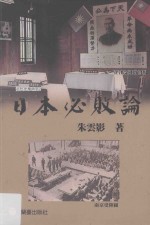 <em>近代</em>史学研究  日本必败<em>论</em>