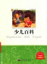 青少年必读丛书  少儿百科  畅销<em>版</em>