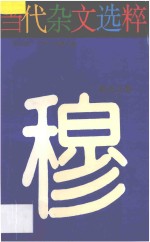 当代杂文选粹  第4辑  穆夫之卷