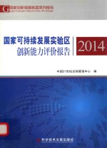 国家可持续发展实验区创新能力评价报告  2014版