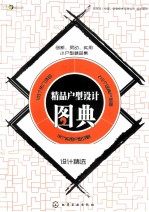 精品<em>户型</em><em>设计</em>图典  小<em>户型</em><em>设计</em>精选