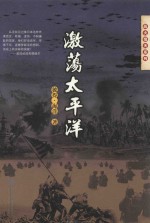 战火情天系列  激荡太平洋