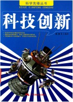 科学先锋丛书  科技创新