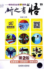 研之有“悟”  考研成功必读<em>7</em>堂课  第2版
