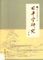 日本学研究  27