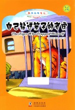 自己<em>钻进</em>笼子的老虎  汉字注音  英汉对照