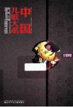 中国<em>儿歌</em>大系  台港澳卷
