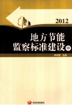 地方节能监察标准建设  2012  中