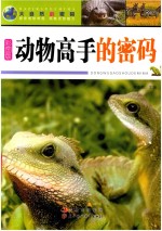 动物<em>高手</em>的密码  彩图<em>版</em>