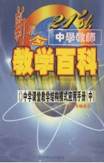 21'ST 中学教师新概念教学百科  中学课堂教学结构模式应用手册  （中册）