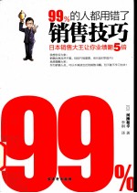 99%的人都用错了销售技巧  <em>日</em>本销售大王让你业绩翻5倍