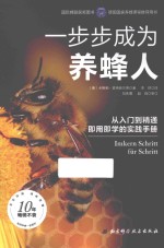 一步步成为养蜂人