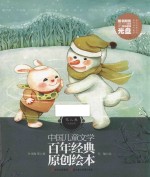 <em>中国</em>儿童文学百年经典原创绘本  花儿卷