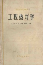 高等学校试用教材  工程热力学