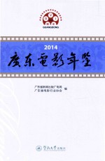 2014<em>广东</em>电影年鉴