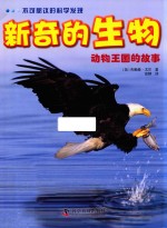 不可思议<em>的</em>科学发现  新奇<em>的</em>生物  动物王国<em>的</em>故事