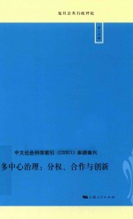 复旦公共<em>行政</em>评论  <em>第</em><em>14</em>辑  多中心治理：分权、合作与创新