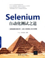 Selenium<em>自动</em>化<em>测试</em>之道