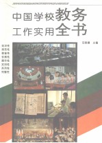 中国学校教务工作实用全书