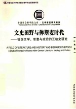 文史田野<em>与</em>俾斯麦<em>时代</em>  德国文学思想<em>与</em><em>政治</em><em>的</em>互动史研究