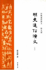 <em>明史</em><em>通俗</em><em>演义</em>  上