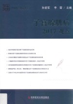 子宫腺肌病  2017观点