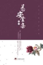 当代中国<em>学术</em><em>文库</em>  《易安堂集》校注
