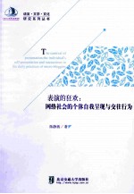 表演的狂欢  网络社会的个体自我呈现与交往行为
