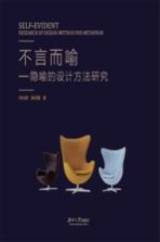 不言而喻  隐喻的设计方法研究