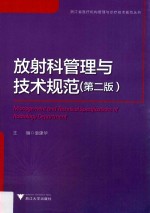 放射科管理与<em>技术</em>规范  第2版