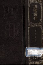四部丛刊<em>初编</em>集部  323  皇朝文鉴  <em>1</em>  卷<em>1</em>-2<em>1</em>