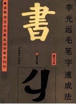 <em>李</em><em>光远</em>毛笔字速成法  楷书分册