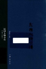 民国人物小传  第17册
