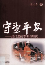 守望平安  红门里的思考与研究