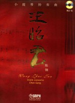 小提琴协奏<em>曲</em>《王昭君》